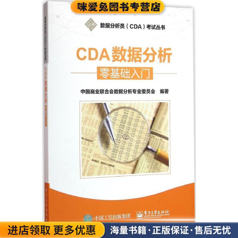 CDA数据分析---零基础入门(正版收藏品)中国商业联合会数据分析专业委员会 编著电子工业出版社9787121284755