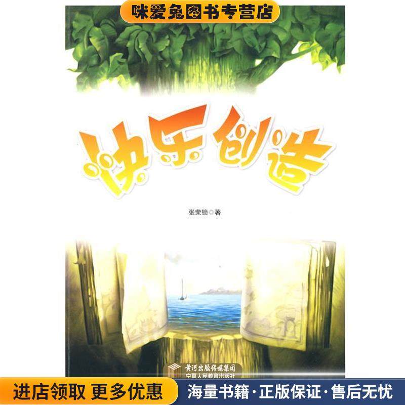快乐创造(正版收藏品)张荣锁宁夏人民教育出版社9787807642183,书籍/杂志/报纸,自我实现,淘宝优惠券,粉丝福利购,淘宝优惠卷