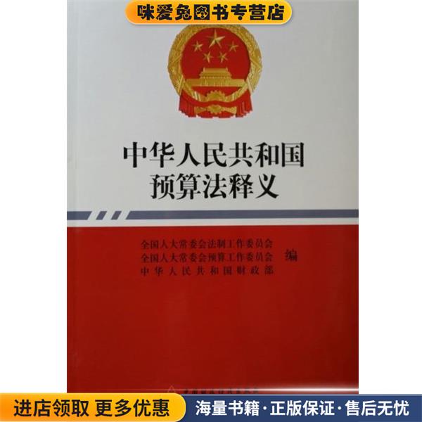 中华人民共和国预算法释义(正版收藏品)中国财政经济出版社9787509564868