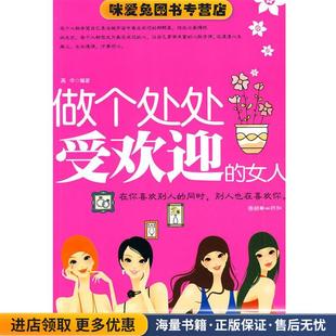 做个处处受欢迎的女人(正版收藏品)高华 编著朝华出版社9787505423565
