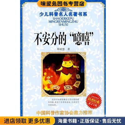 (正版收藏品)少儿科普名人名著书系 不安分的“噫嘻”郑延慧湖北少儿出版社9787535345257
