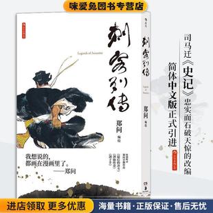 刺客列传(正版收藏品)郑问编绘湖南美术出版社9787535690357