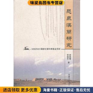 悬泉汉简研究(正版收藏品)郝樹聲,张德芳 著甘肃文化出版社9787807146490