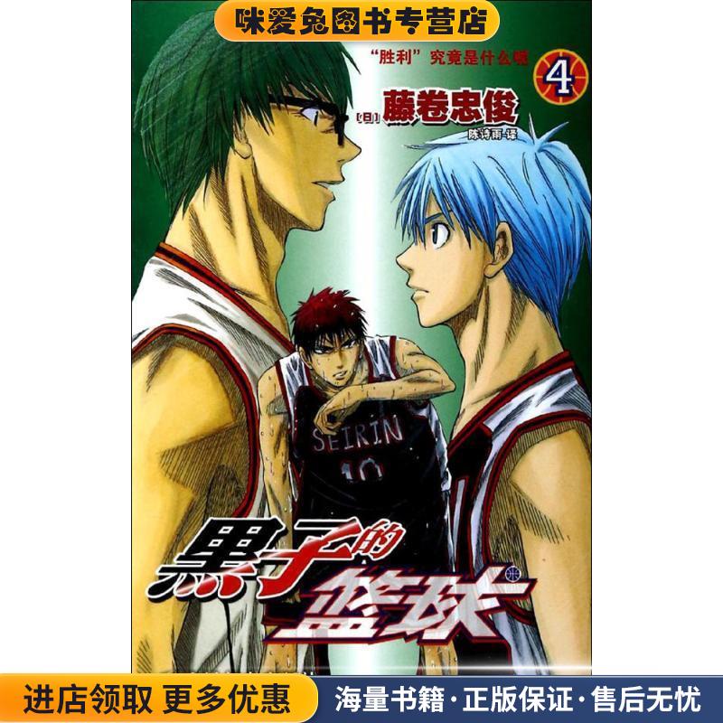 黑子的篮球4 &ldquo;胜利&rdquo;究竟是什么呢(正版收藏品)[日]藤卷忠俊　编绘人民邮电出版社9787115348876