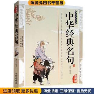 中华经典名句(正版收藏品)游红　等编著三秦出版社9787806286142