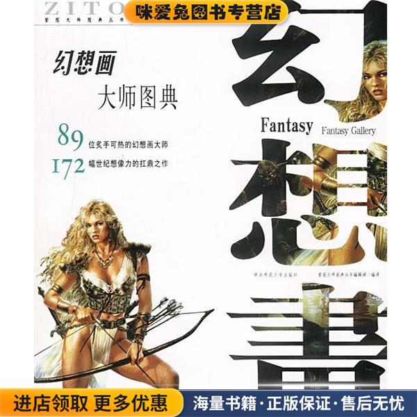 幻想画大师图典(正版收藏品)紫图大师图典丛书编辑部 编陕西师范大学出版社9787561321706
