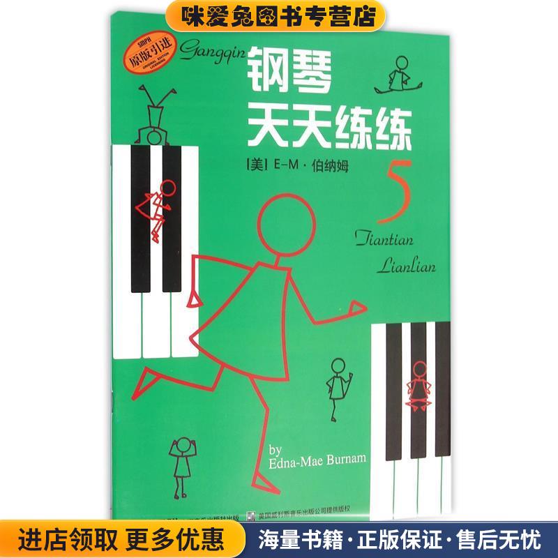 钢琴天天练练(正版收藏品)[美] E-M·伯纳姆 著,钱泥 译上海音乐出版社9787805537887
