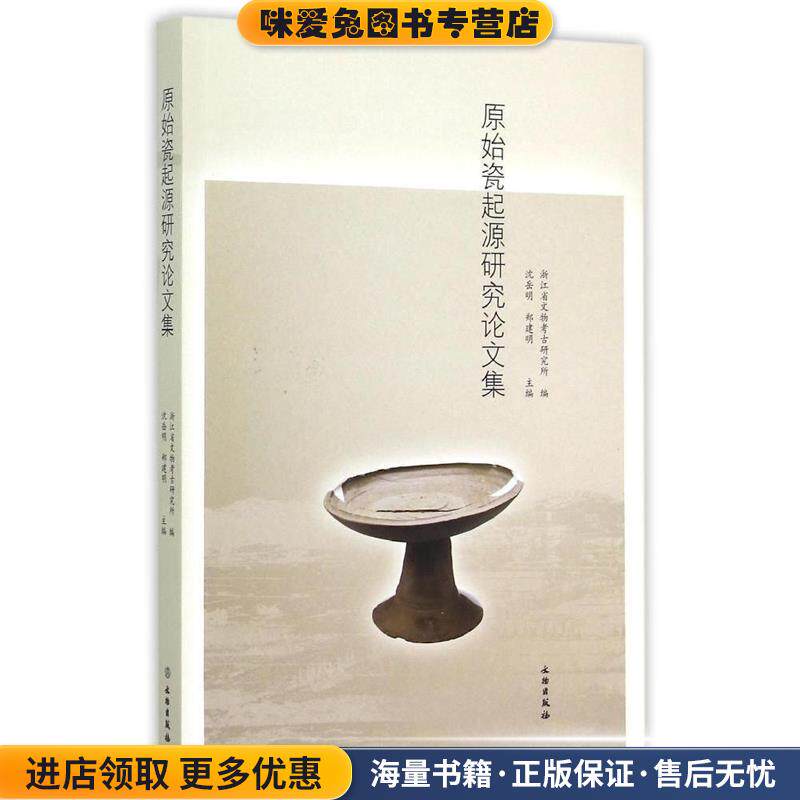原始瓷起源研究论文集(正版收藏品)沈岳明,郑建明 编文物出版社9787501042326
