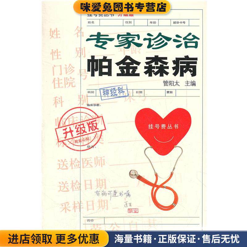 升级版：专家诊治帕金森病(正版收藏品)管阳太　主编上海科学技术文献出版社9787543953987