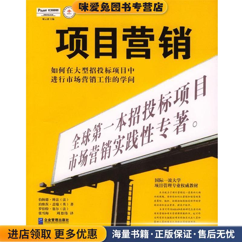 项目营销:如何在大型招投标项目中进行市场营销工作的学问(正版收藏品)[法]伯纳德·科法,[英]珀维茨·盖瑞,[法]罗伯特·塞尔 著,