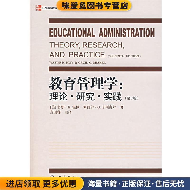教育管理学:理论·研究·实践(正版收藏品)(美)霍伊,米斯尔 著,范国睿 主译教育科学出版社9787504136992
