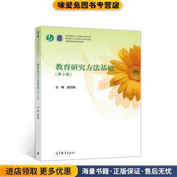 教育研究方法基础 高等院校小学教育专业规划教材(正版收藏品)温忠麟高等教育出版社9787040476880