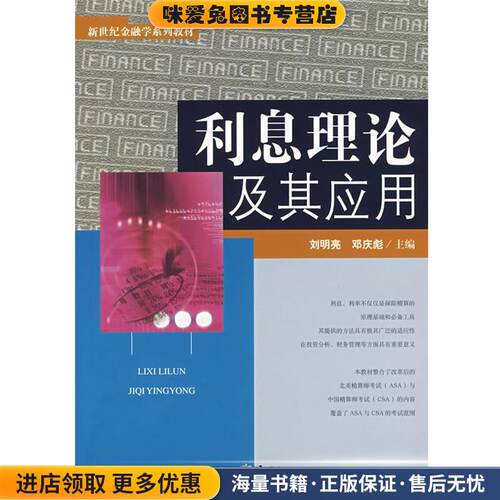 利息理论及应用(正版收藏品)刘明亮,邓庆彪　主编中国金融出版社9787504943019