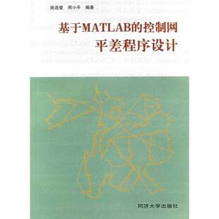 正版 周小平编著同济大学出版 收藏品 控制网平差程序设计姚连璧 社9787560832364 基于MATLAB