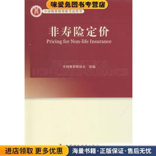 高级精算师考试教材：非寿险定价(正版收藏品)孟生旺中国财政经济出版社9787509527139