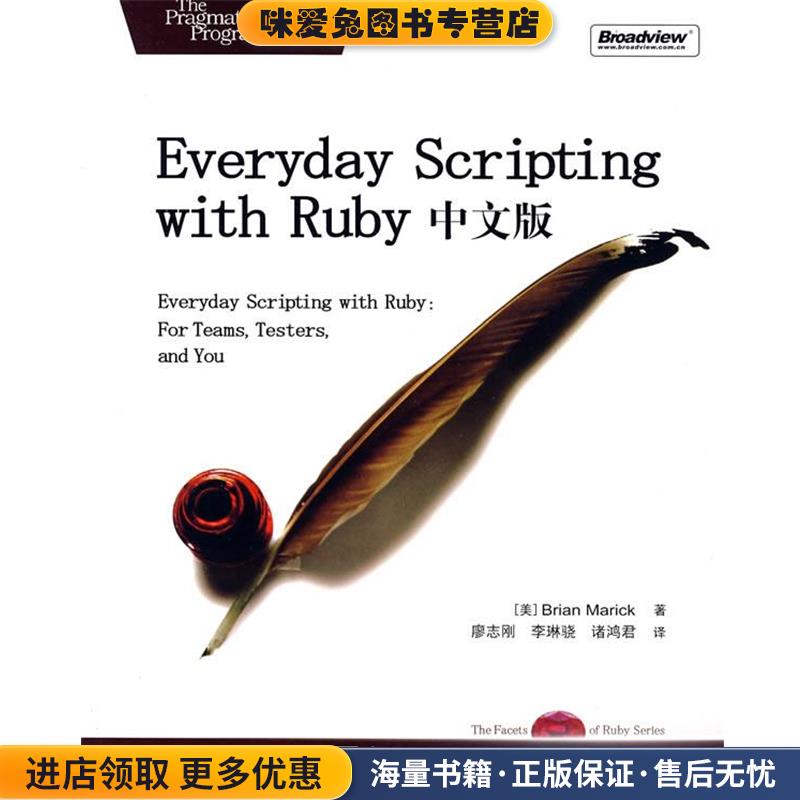 Everyday Scripting with Ruby 中文版（美）马瑞克（Marick,B.） 著,廖志刚,李琳骁,诸鸿君 译电子工业出版社9787121064579