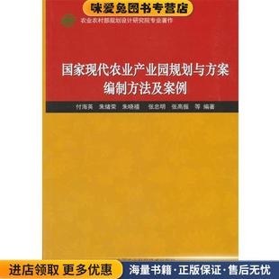 付海英 社 正版 张高振中国农业科学技术出版 国家现代农业产业园规划与方案编制方法及案例 张忠明 朱绪荣 收藏品 朱晓禧