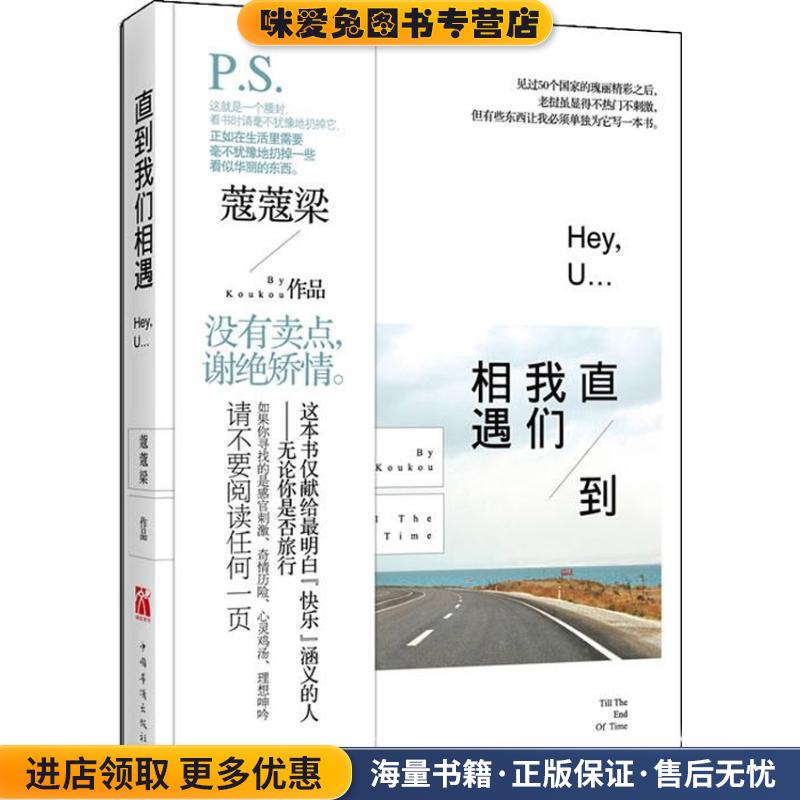 正版收藏品直到我们相遇蔻蔻梁著中国华侨出版社