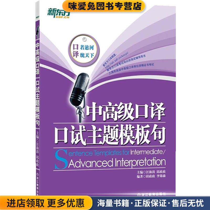 新东方 中高级口译口试主题模板句(正版收藏品)汪海涛,邱政政浙江教育出版社9787553615523