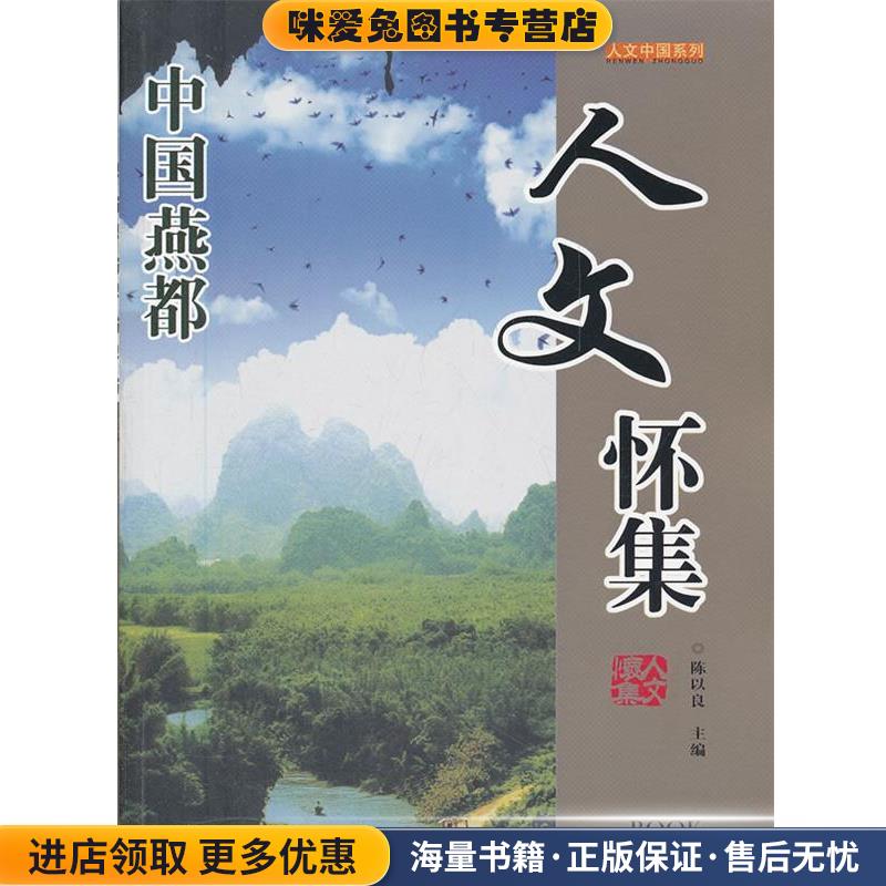 人文怀集--人文中国系列(正版收藏品)陈以良　主编广东旅游出版社9787807663201