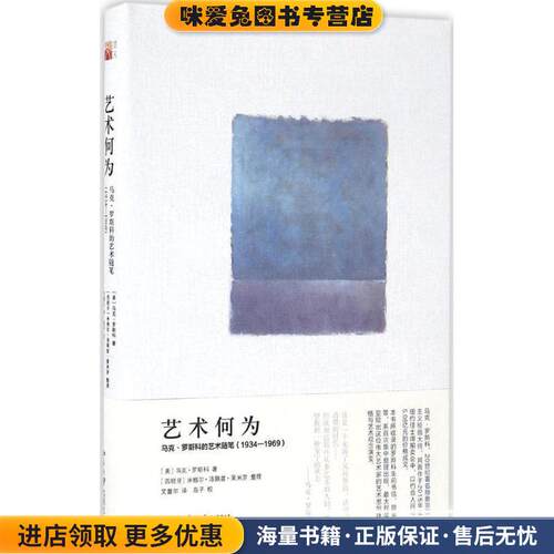 艺术何为:马克·罗斯科的艺术随笔(正版收藏品)(美)马克·罗斯科(Mark Rothko )北京大学出版社9787301274378