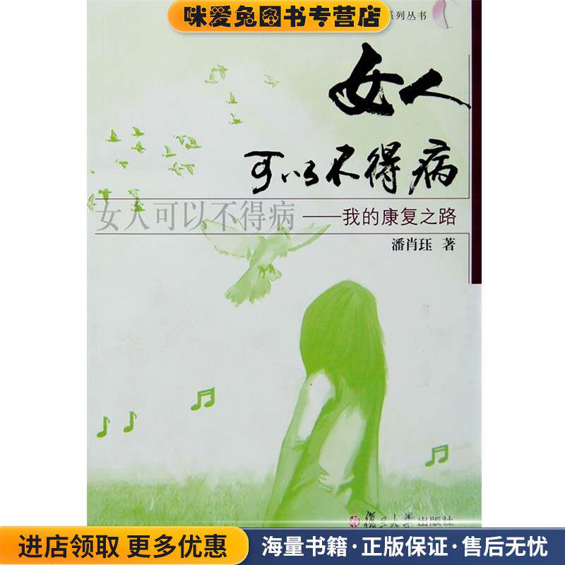 女人可以不得病:我的康复之路(正版收藏品)潘肖珏　著复旦大学出版社9787309059250