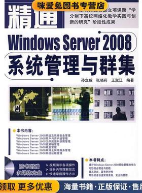 精通Windows Server 2008系统管理与群集(正版收藏品)孙立威,张晓莉,王淑江著中国铁道出版社9787113102845