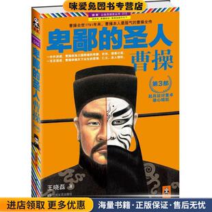 曹操 著江苏文艺出版 卑鄙 社9787539945927 王晓磊 圣人 收藏品 正版