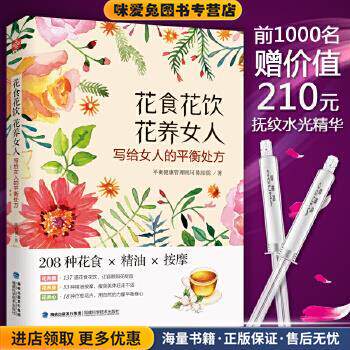 花食 花饮 花养女人(正版收藏品)陈柏儒福建科技出版社9787533553821