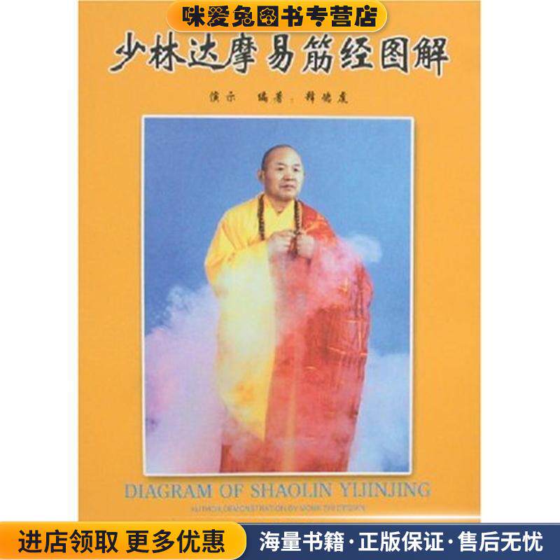 少林达摩易筋经图解(正版收藏品)释度虔 著人民体育出版社9787500931782