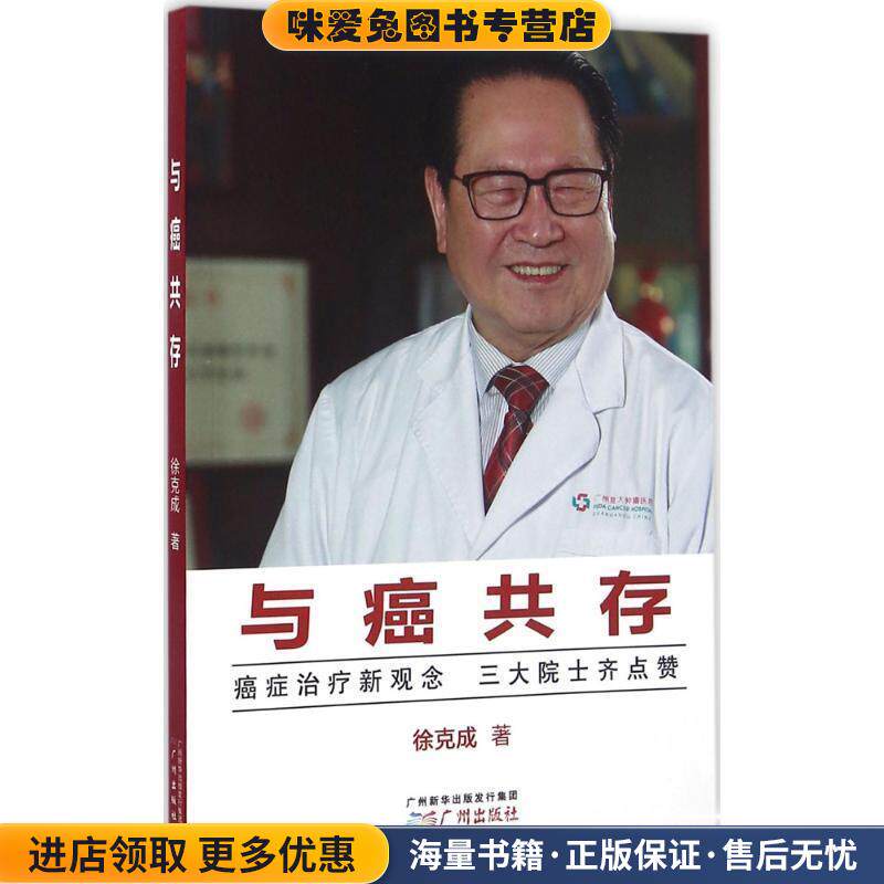与癌共存(正版收藏品)徐克成广州出版社9787546223025