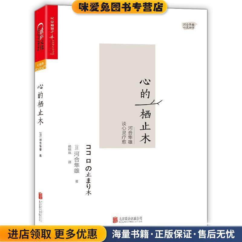 心的栖止木:河合隼雄谈心灵疗愈(正版收藏品)河合隼雄北京联合出版有限公司9787559606174
