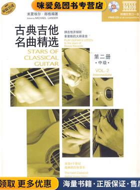 7-古典吉他名曲精选 第二册中级(正版收藏品)米夏埃尔·郎格 编著 责任编辑 徐昱沁上海音乐出版社9787807515609