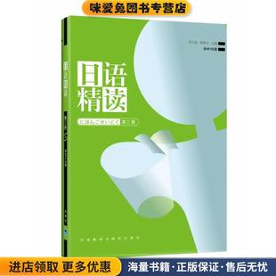 正版 主编外语教学与研究出版 收藏品 周异夫 社9787560076317 宿久高 日语精读