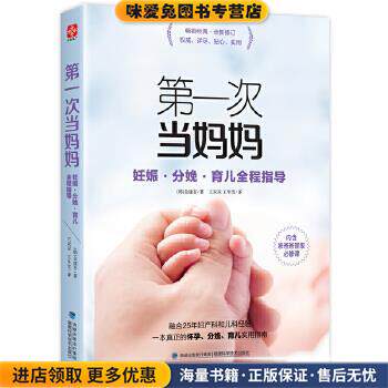 第一次当妈妈 妊娠&middot;分娩&middot;育儿全程指导(正版收藏品)金建吾著,文通天下出品福建科技出版社9787533552718