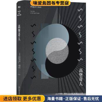 高堡奇人(正版收藏品)[美] 菲利普·迪克 著,李广荣 译译林出版社9787544756532图片