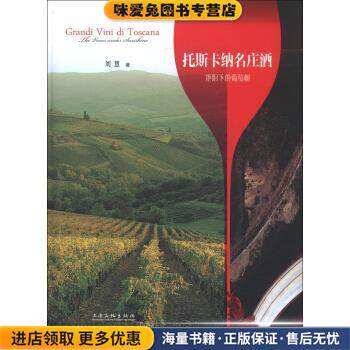 托斯卡纳名庄酒：艳阳下的葡萄树(正版收藏品)刘慧 著上海文化出版社9787807409786