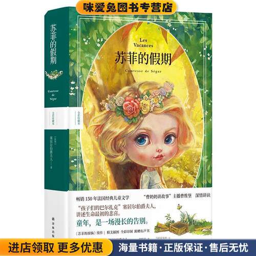 苏菲的假期(正版收藏品)塞居尔伯爵夫人 著,张晓风 译译林出版社9787544779913