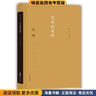 正版 叛徒 收藏品 孙郁 社9787511010902 独立文丛 著海豚出版 写作