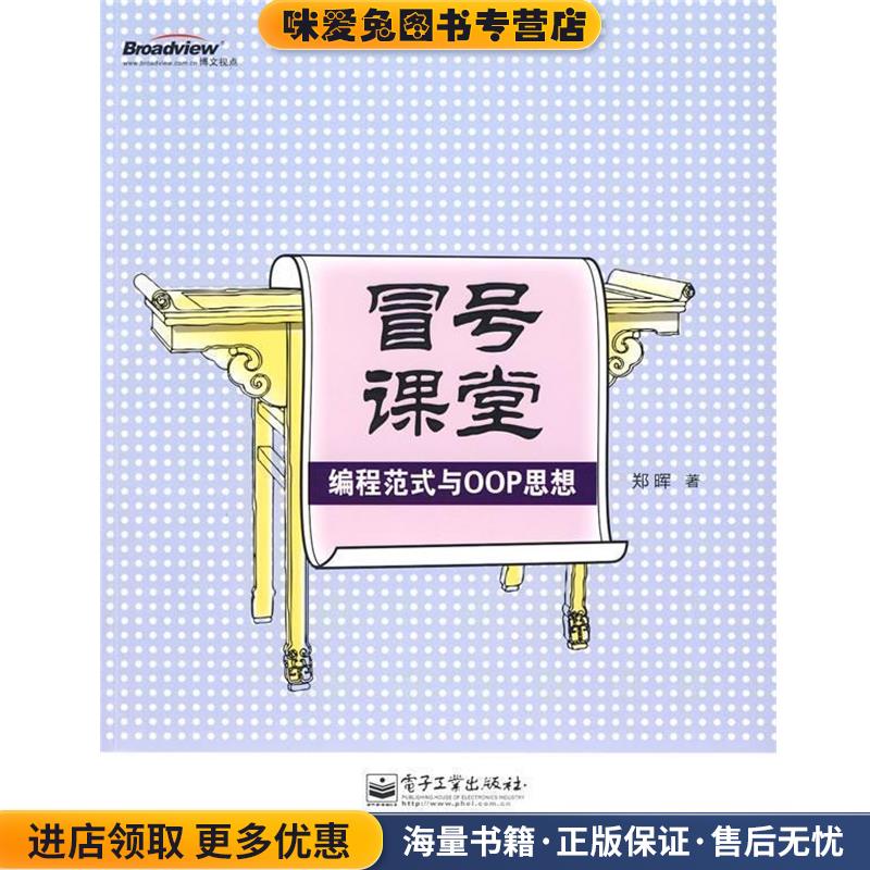 冒号课堂—编程范式与OOP思想(正版收藏品)郑晖　著电子工业出版社9787121095450