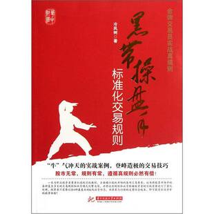 黑带操盘手标准化交易规则冷风树著华中科技大学出版 金牌交易员实战真规则 收藏品 社9787560976778 正版