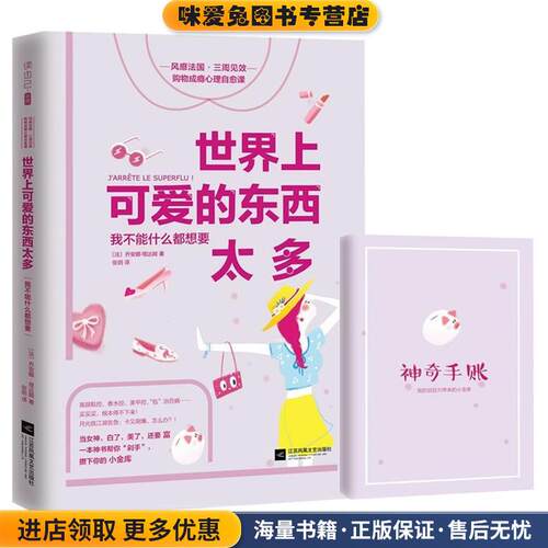世界上可爱的东西太多:我不能什么都想要(正版收藏品)(法)乔安娜·塔达姆 著 张玥 译江苏文艺出版社9787539996165