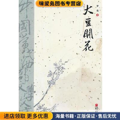 中国当代西部文学文库-大豆开花(正版收藏品)梦也　著宁夏人民出版社9787227048848