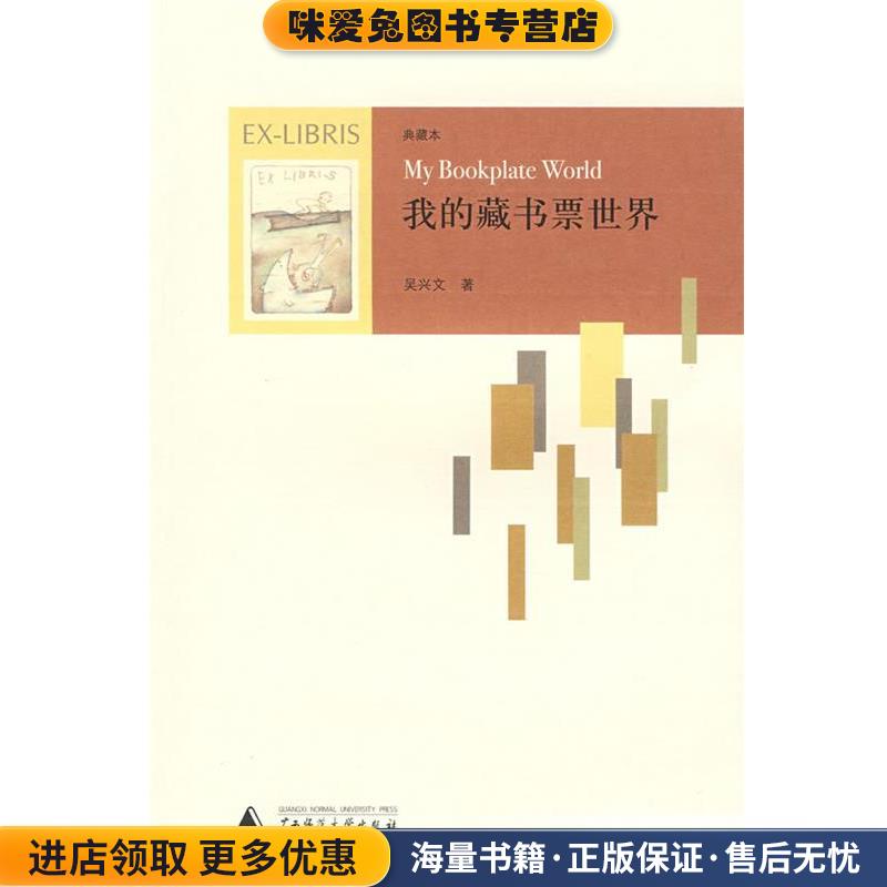 我的藏书票世界(正版收藏品)吴兴文 著广西师范大学出版社9787563377060