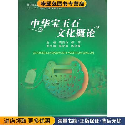 中华宝玉石文化概论周佩玲,杨辉　主编中国地质大学出版社9787562527190