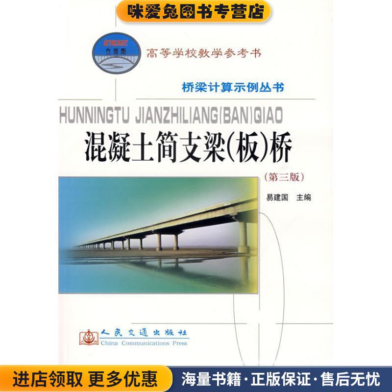 混凝土简支梁桥(正版收藏品)易建国　主编人民交通出版社9787114061424