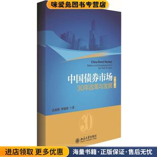 中国债券市场：30年改革与发展(正版收藏品)沈炳熙,曹媛媛 著北京大学出版社9787301240793