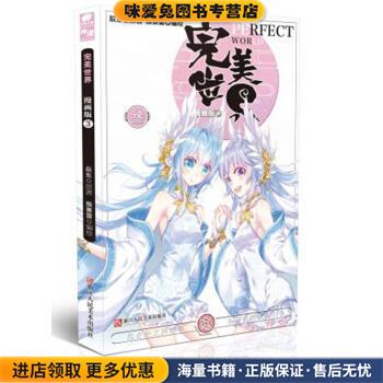 完美世界漫画单行本3(正版收藏品)辰东著,猴赛雷 绘浙江人民美术出版社9787534063596