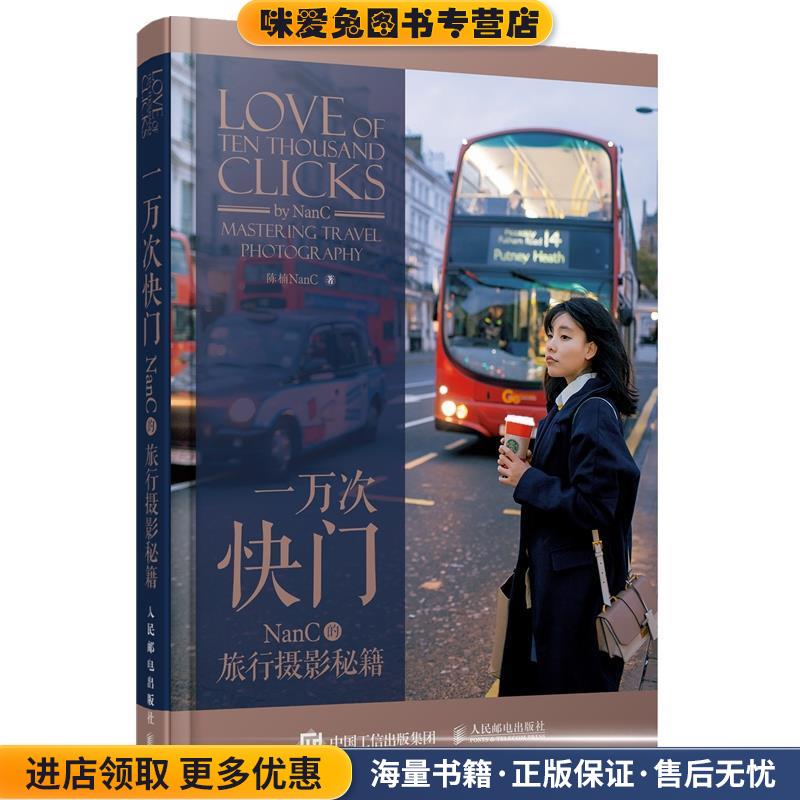 一万次快门 NanC的旅行摄影秘籍(正版收藏品)陈楠NanC 著人民邮电出版社9787115521095