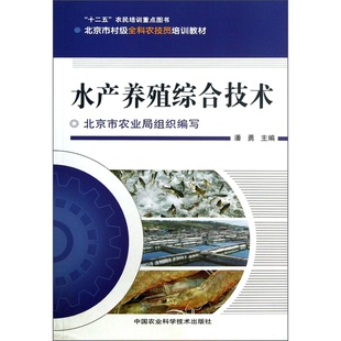 水产养殖综合技术北京市农业局组织编写；潘勇主编中国农业科学技术出版 收藏品 社9787511610072 正版